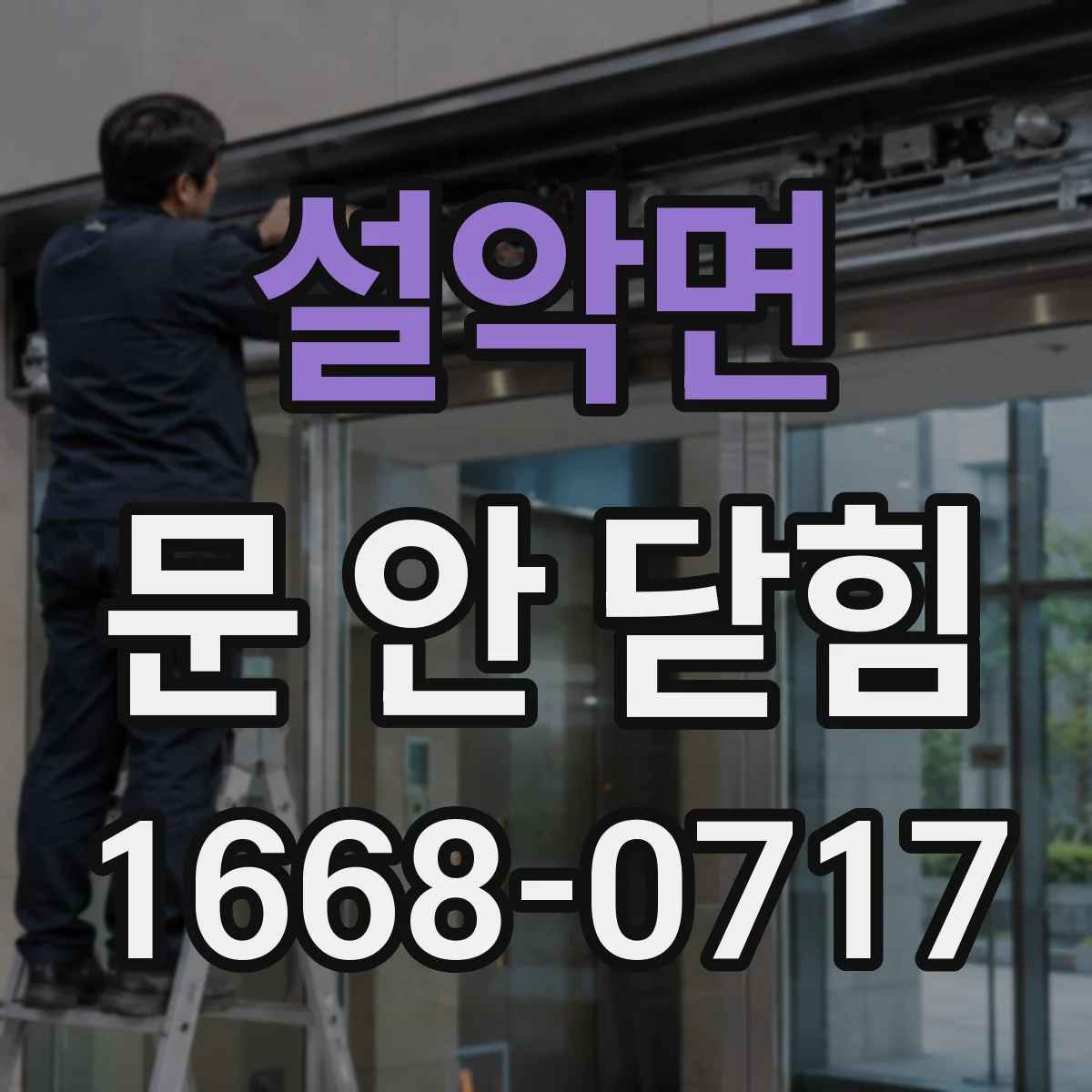 설악면 문 안 닫힘