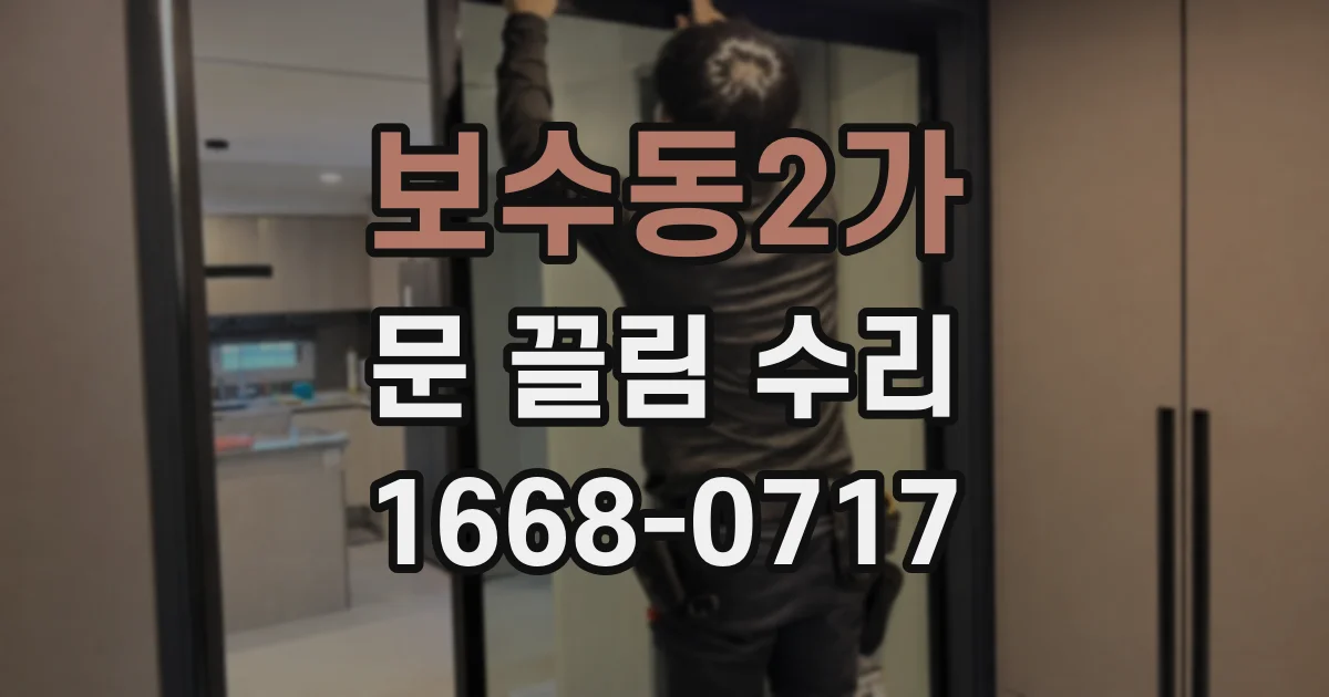 보수동2가 문 끌림 수리