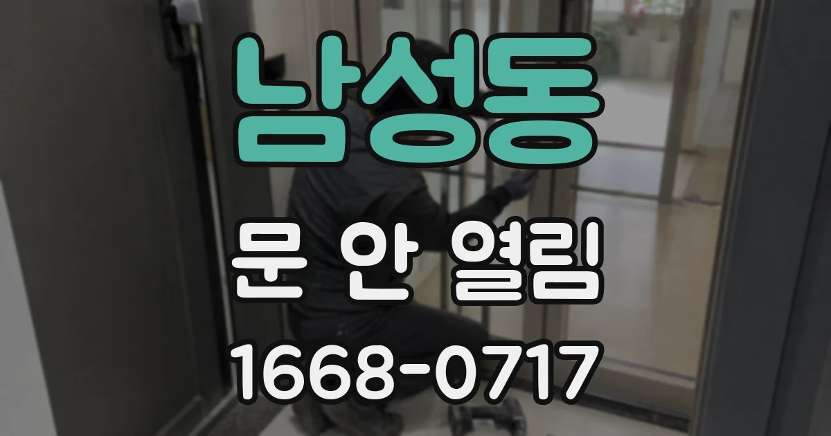 남성동 문 안 열림
