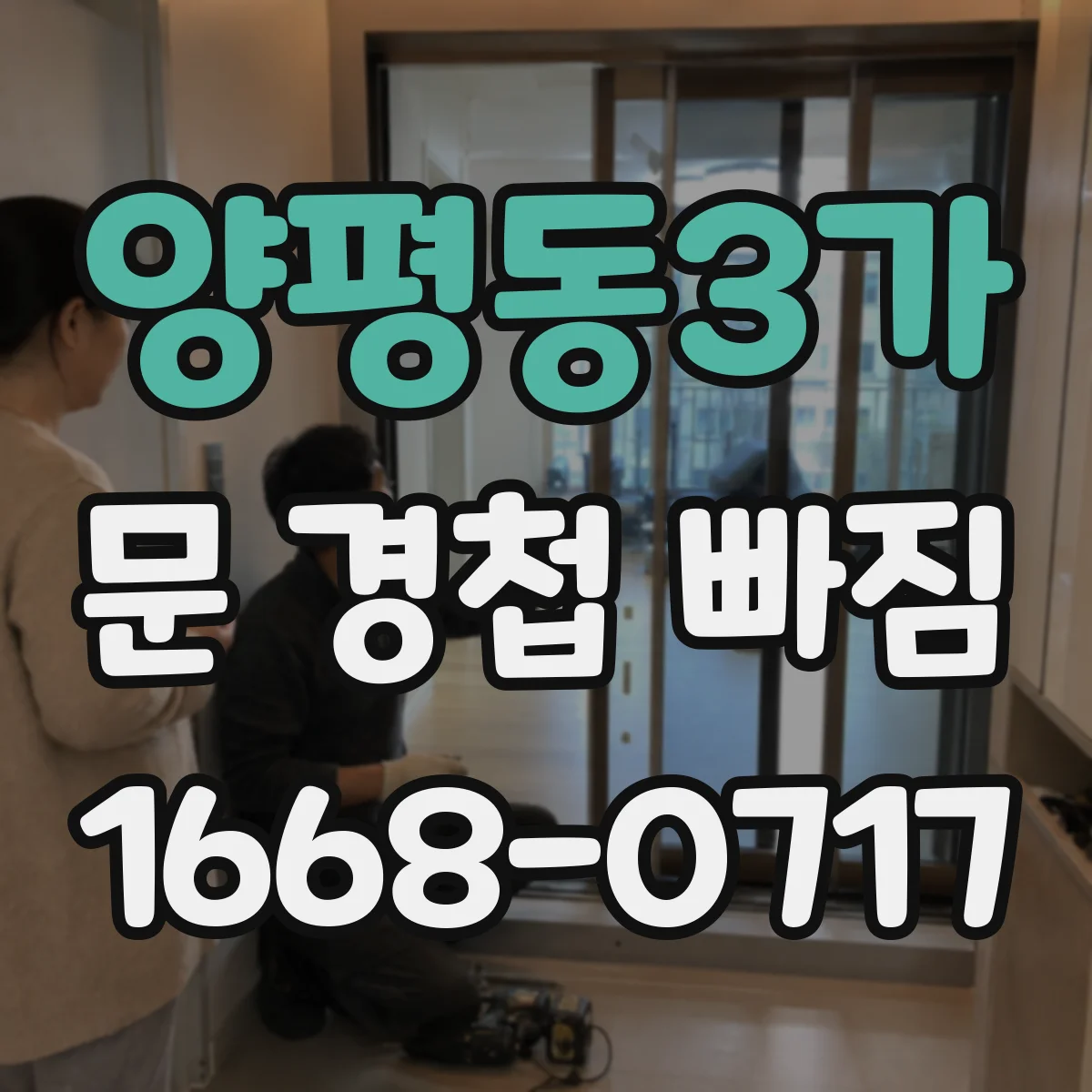양평동3가 문 경첩 빠짐