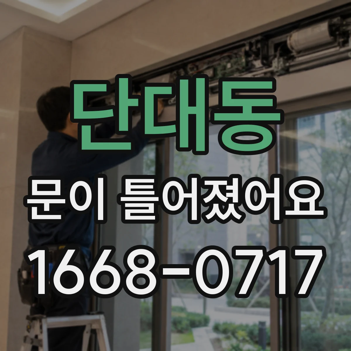 단대동 문이 틀어졌어요