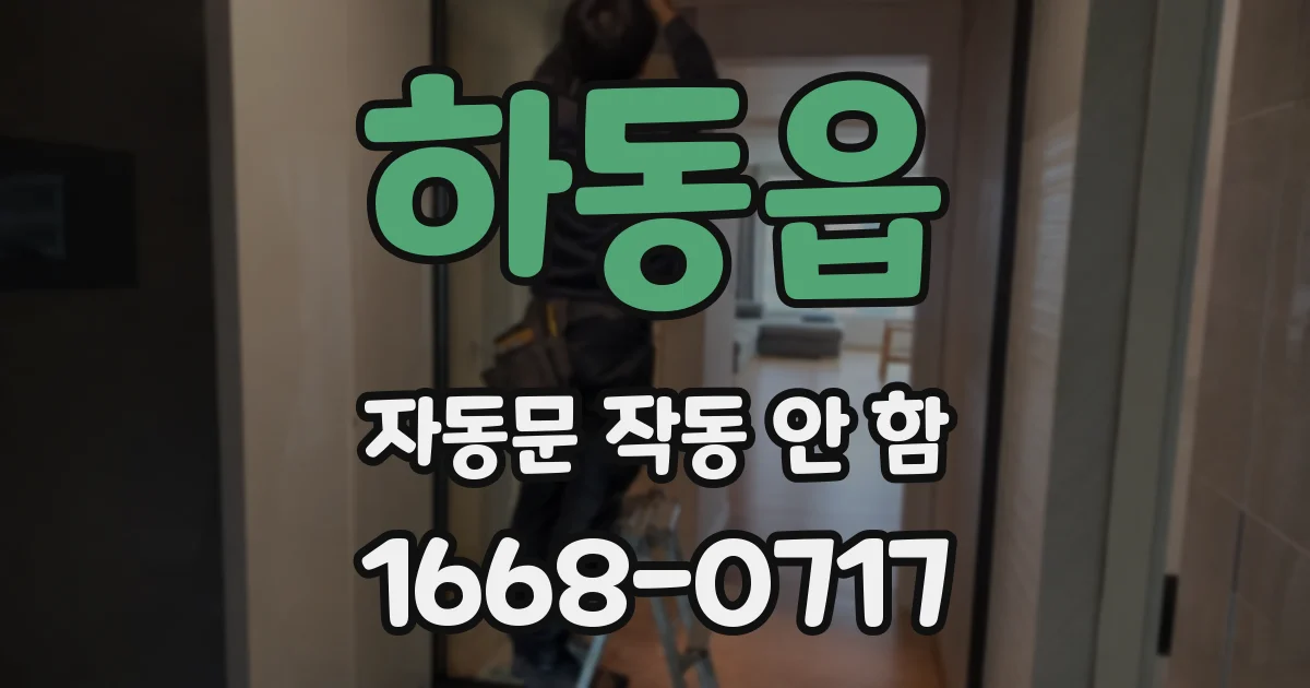 하동읍 자동문 작동 안 함