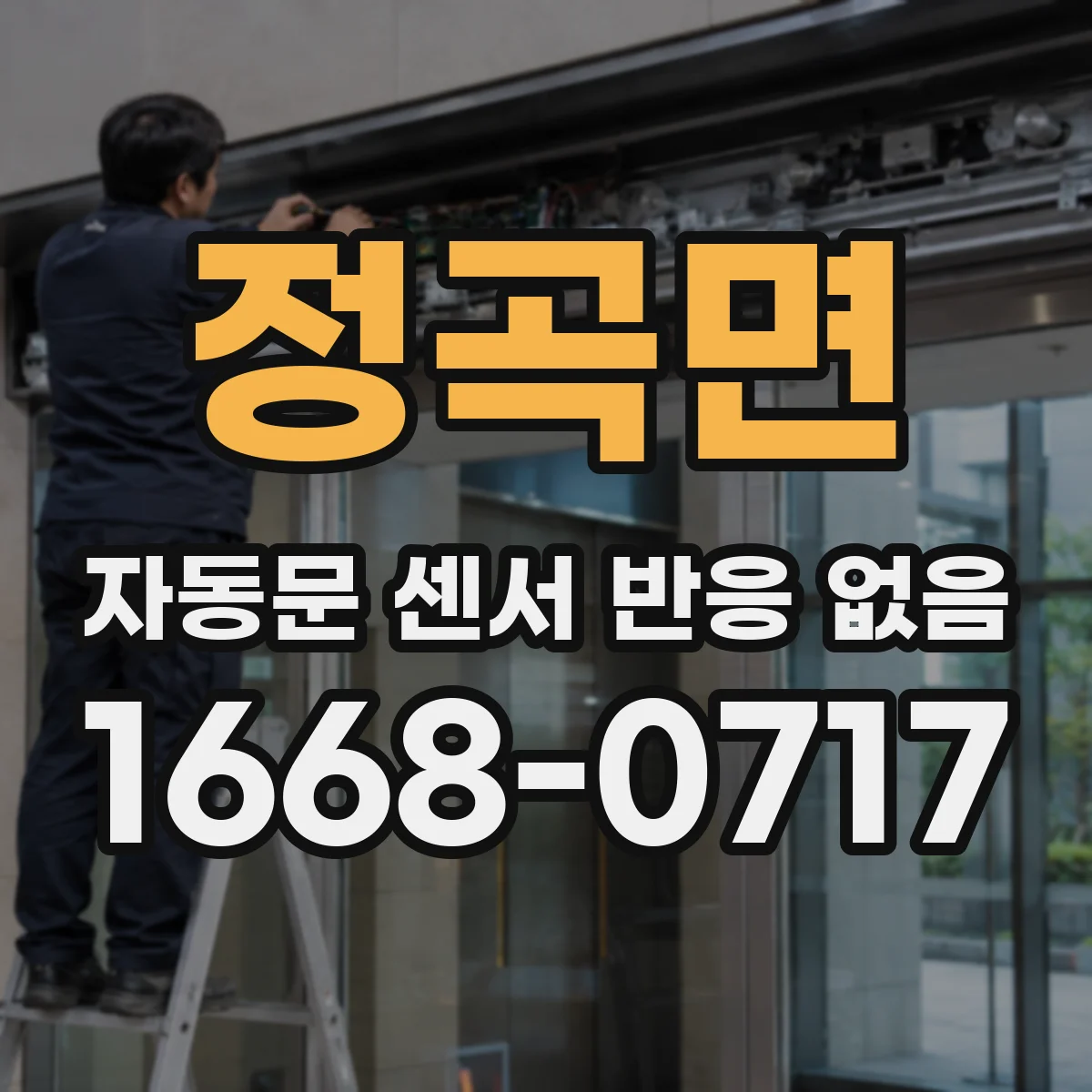 정곡면 자동문 센서 반응 없음