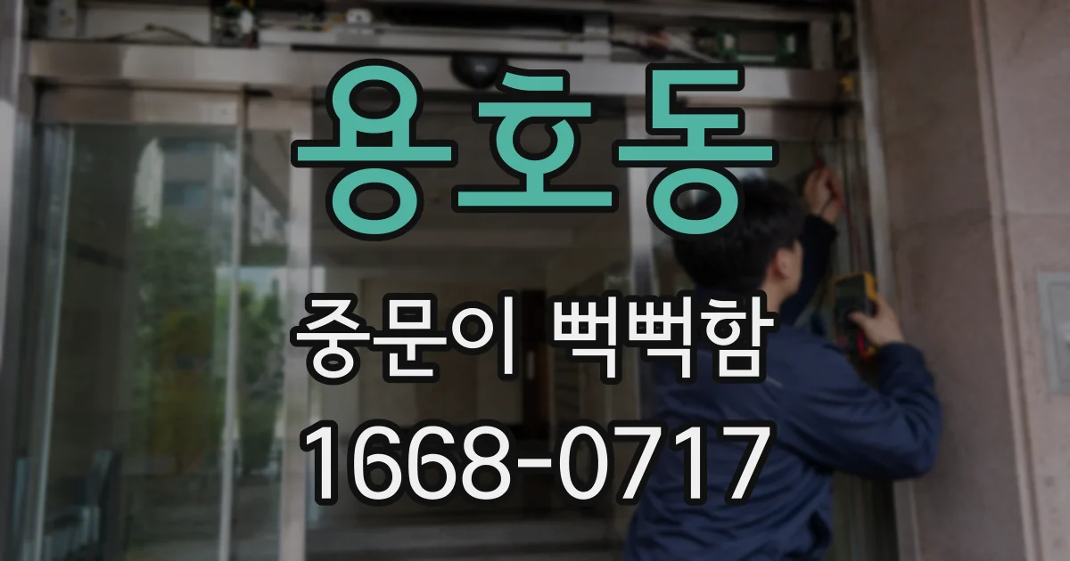 용호동 중문이 뻑뻑함