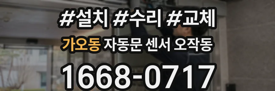 가오동 자동문 센서 오작동