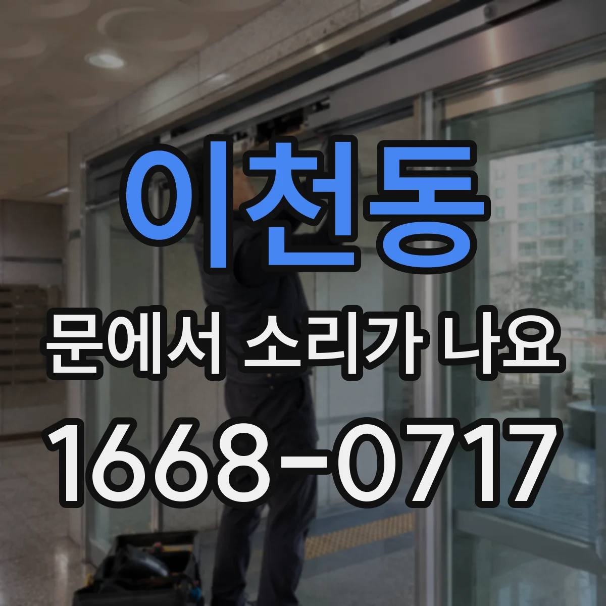 이천동 문에서 소리가 나요