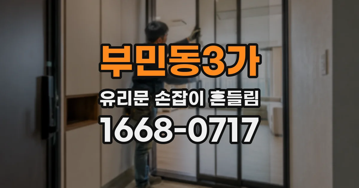 부민동3가 유리문 손잡이 흔들림