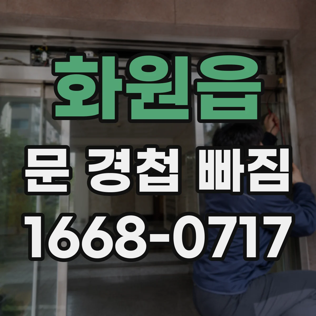화원읍 문 경첩 빠짐