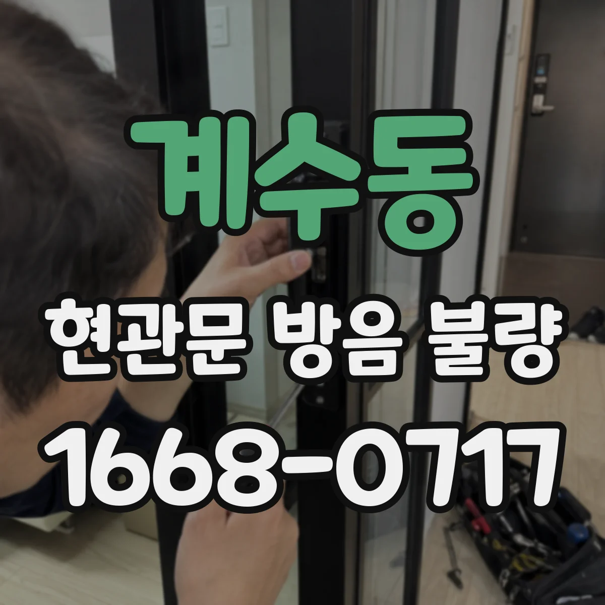 계수동 현관문 방음 불량
