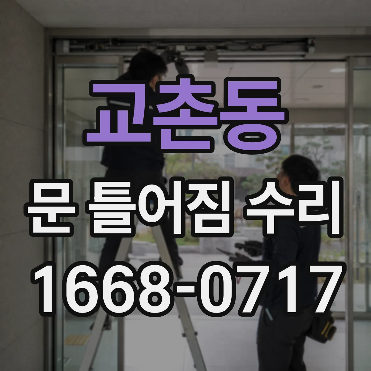 교촌동 문 틀어짐 수리