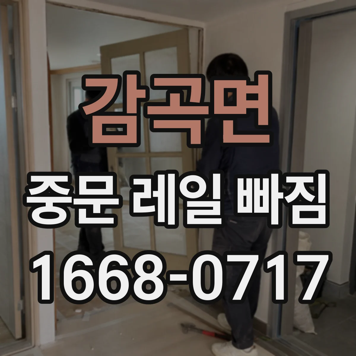 감곡면 중문 레일 빠짐