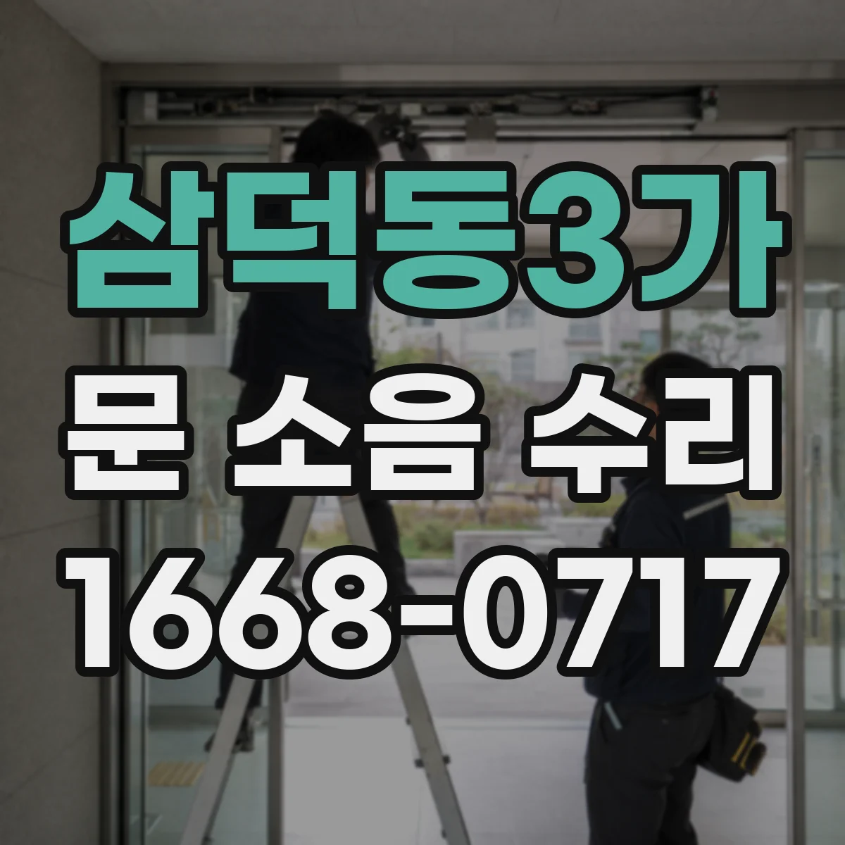 삼덕동3가 문 소음 수리