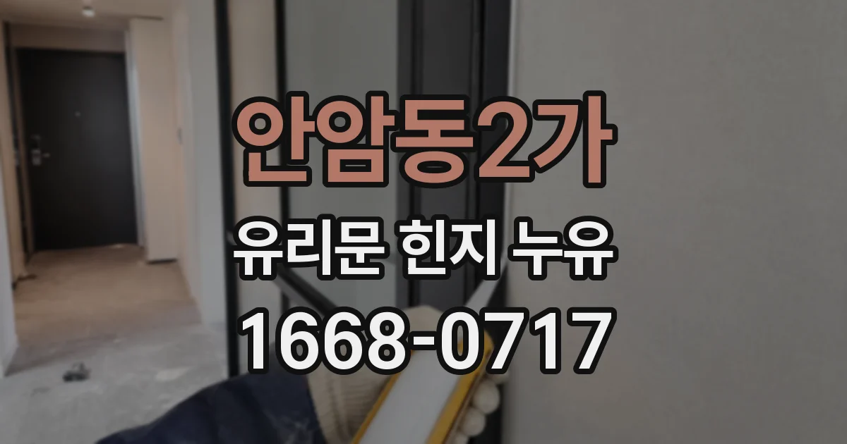 안암동2가 유리문 힌지 누유
