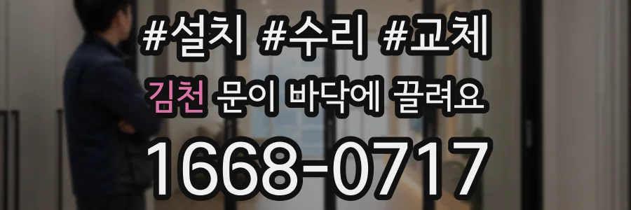 김천 문이 바닥에 끌려요