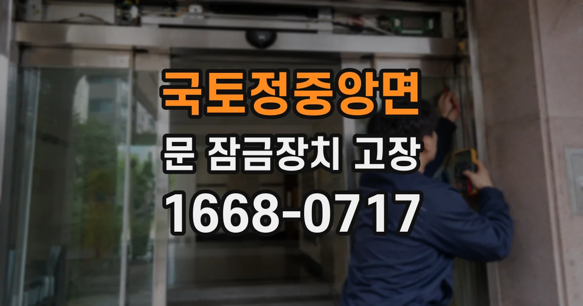 국토정중앙면 문 잠금장치 고장