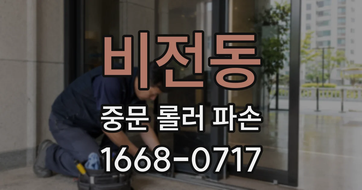 비전동 중문 롤러 파손