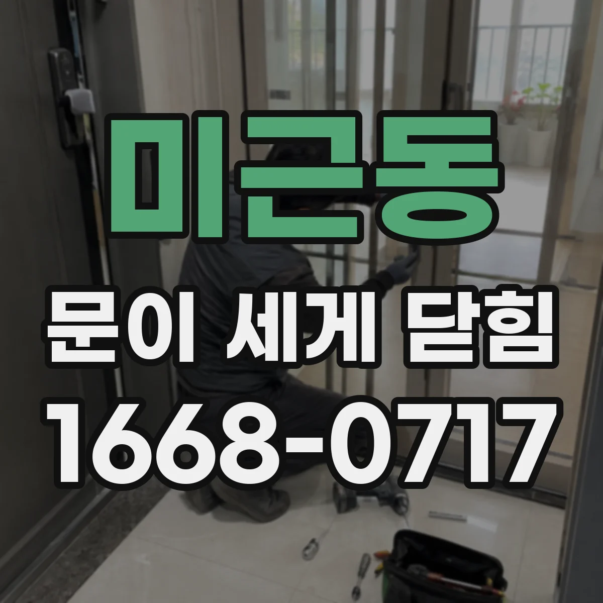 미근동 문이 세게 닫힘