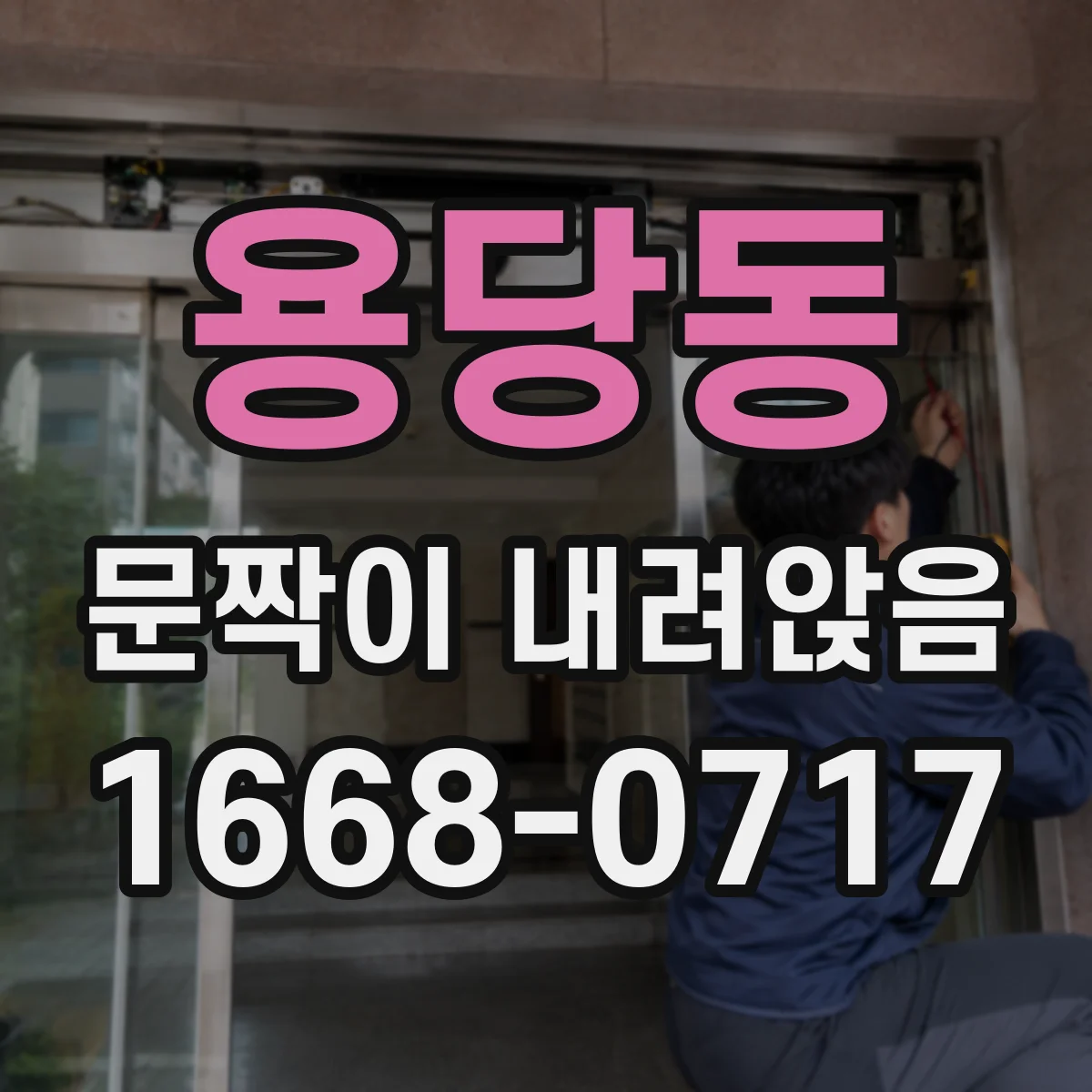 용당동 문짝이 내려앉음