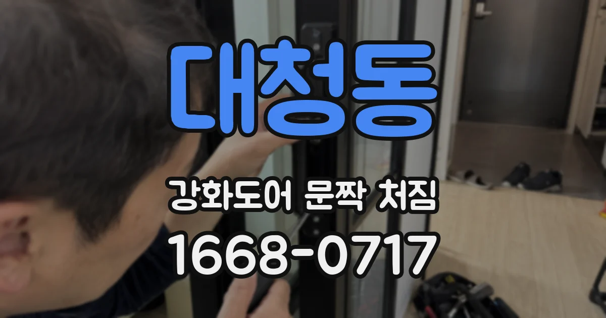 대청동 강화도어 문짝 처짐