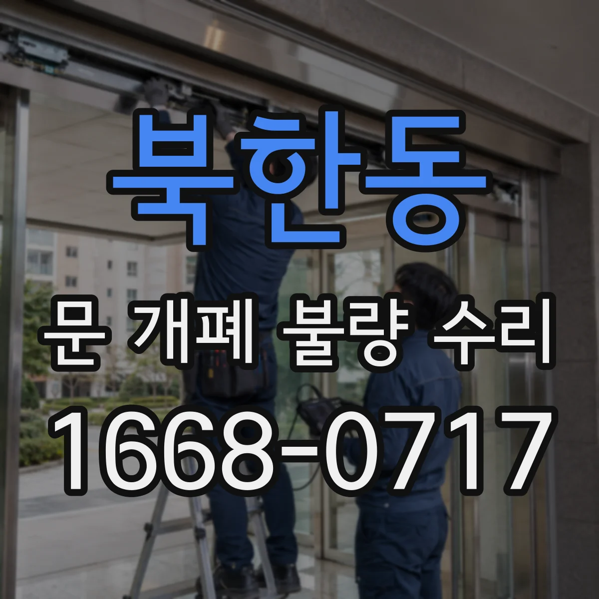 북한동 문 개폐 불량 수리