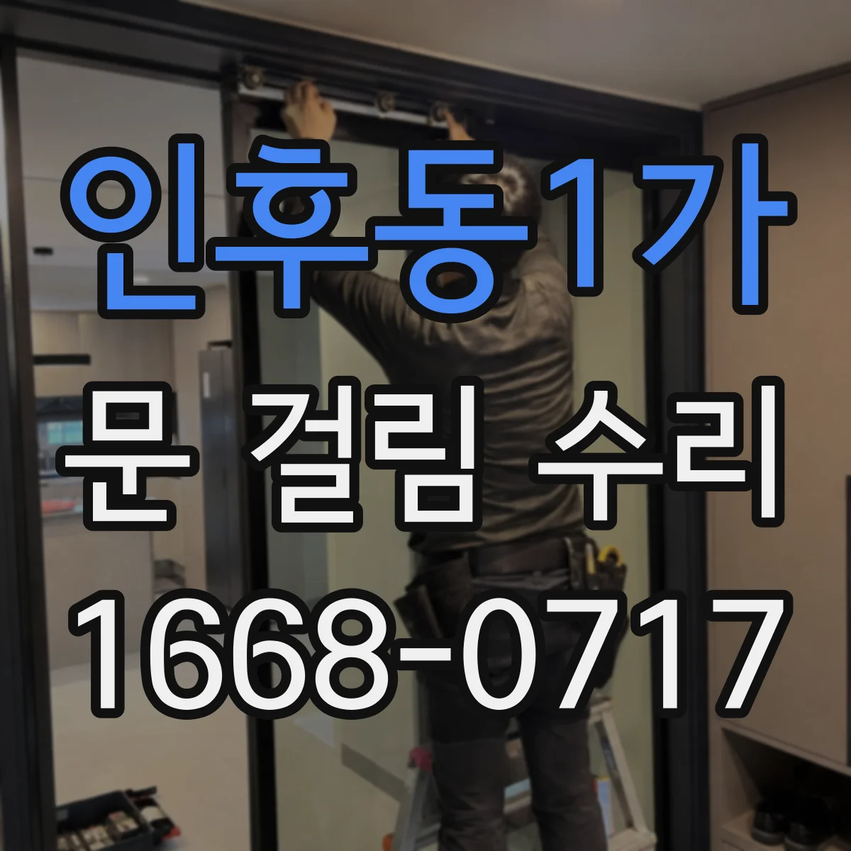 인후동1가 문 걸림 수리