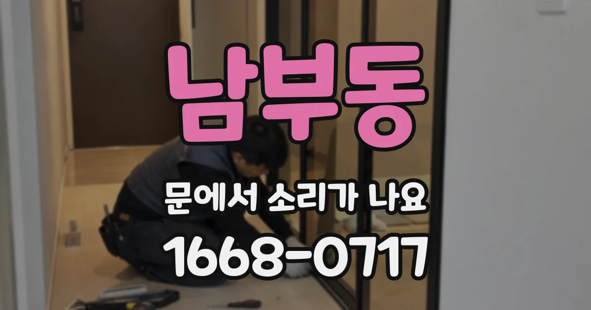 남부동 문에서 소리가 나요