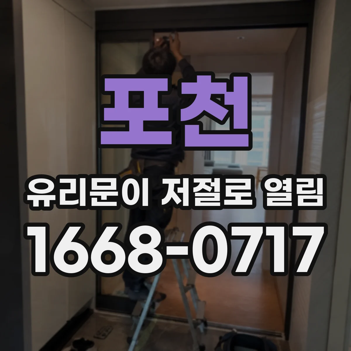 포천 유리문이 저절로 열림