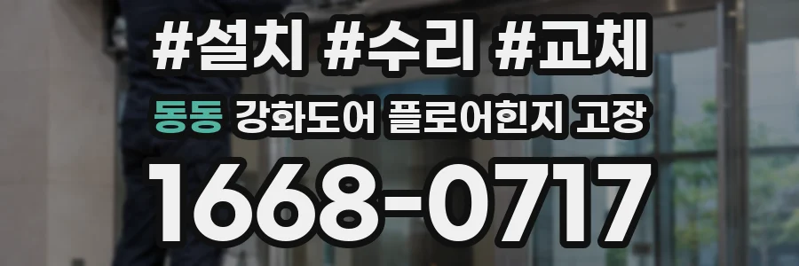 동동 강화도어 플로어힌지 고장