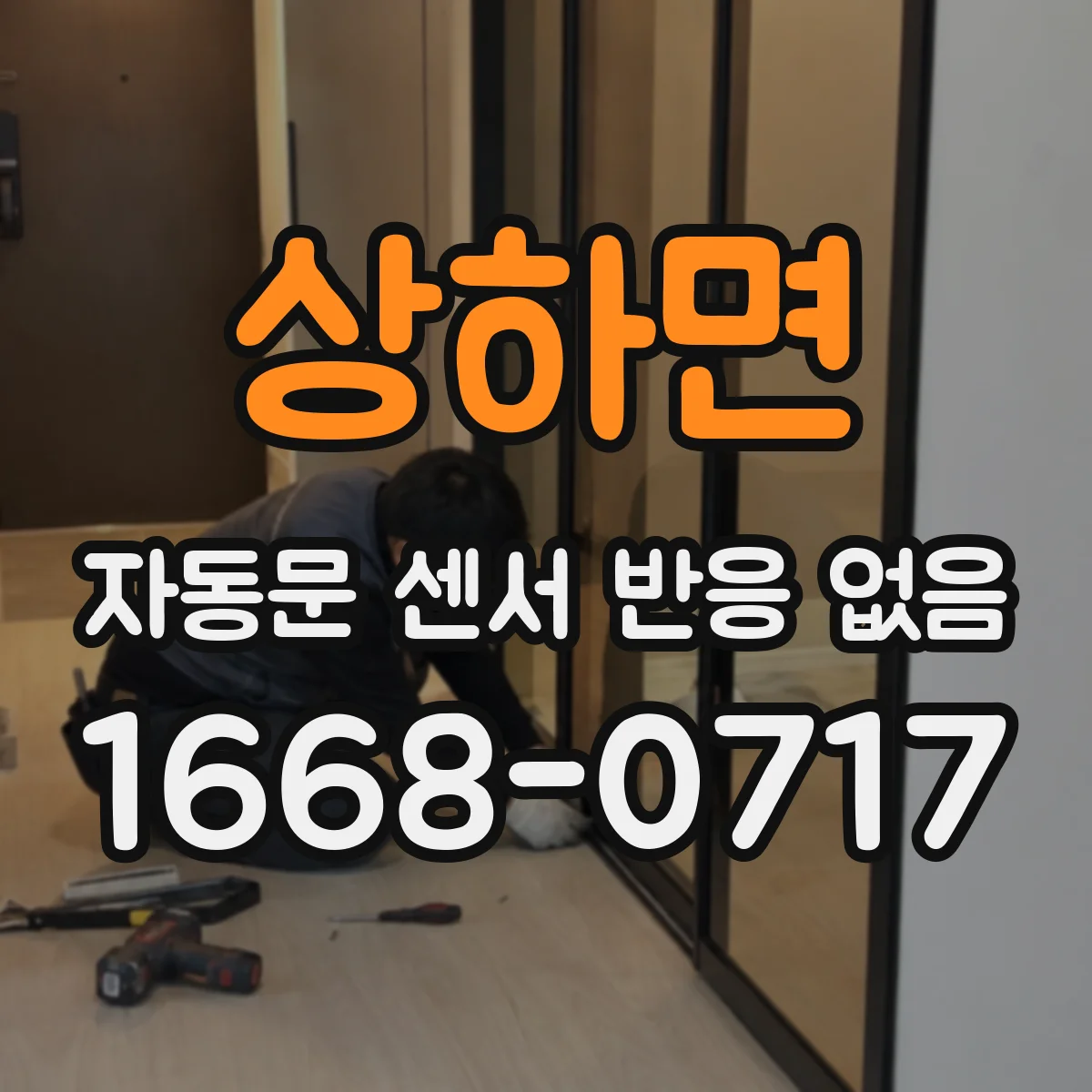상하면 자동문 센서 반응 없음