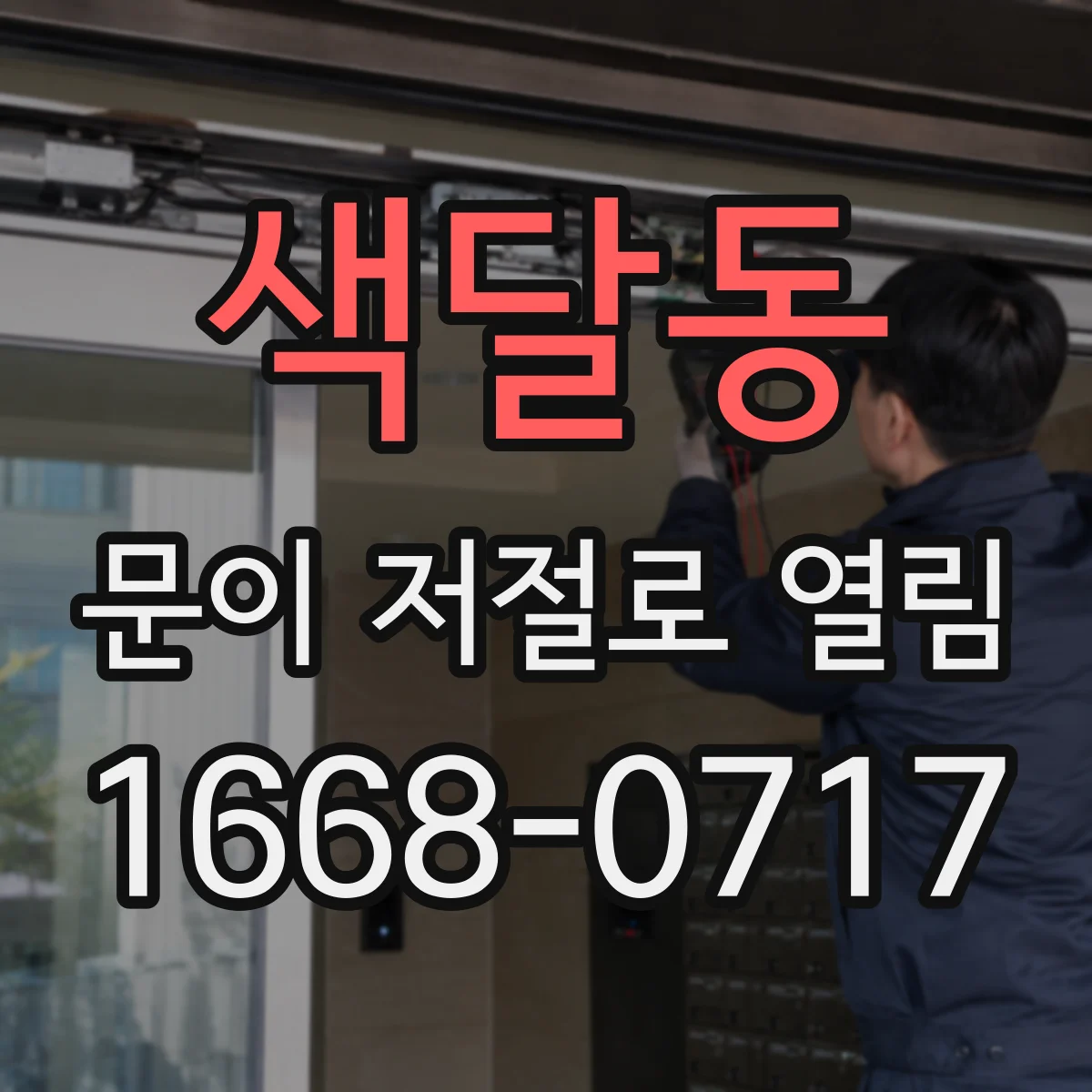 색달동 문이 저절로 열림