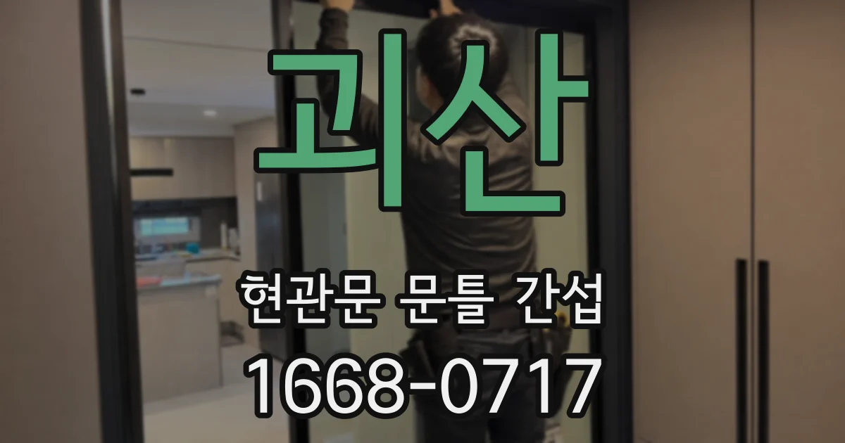 괴산 현관문 문틀 간섭