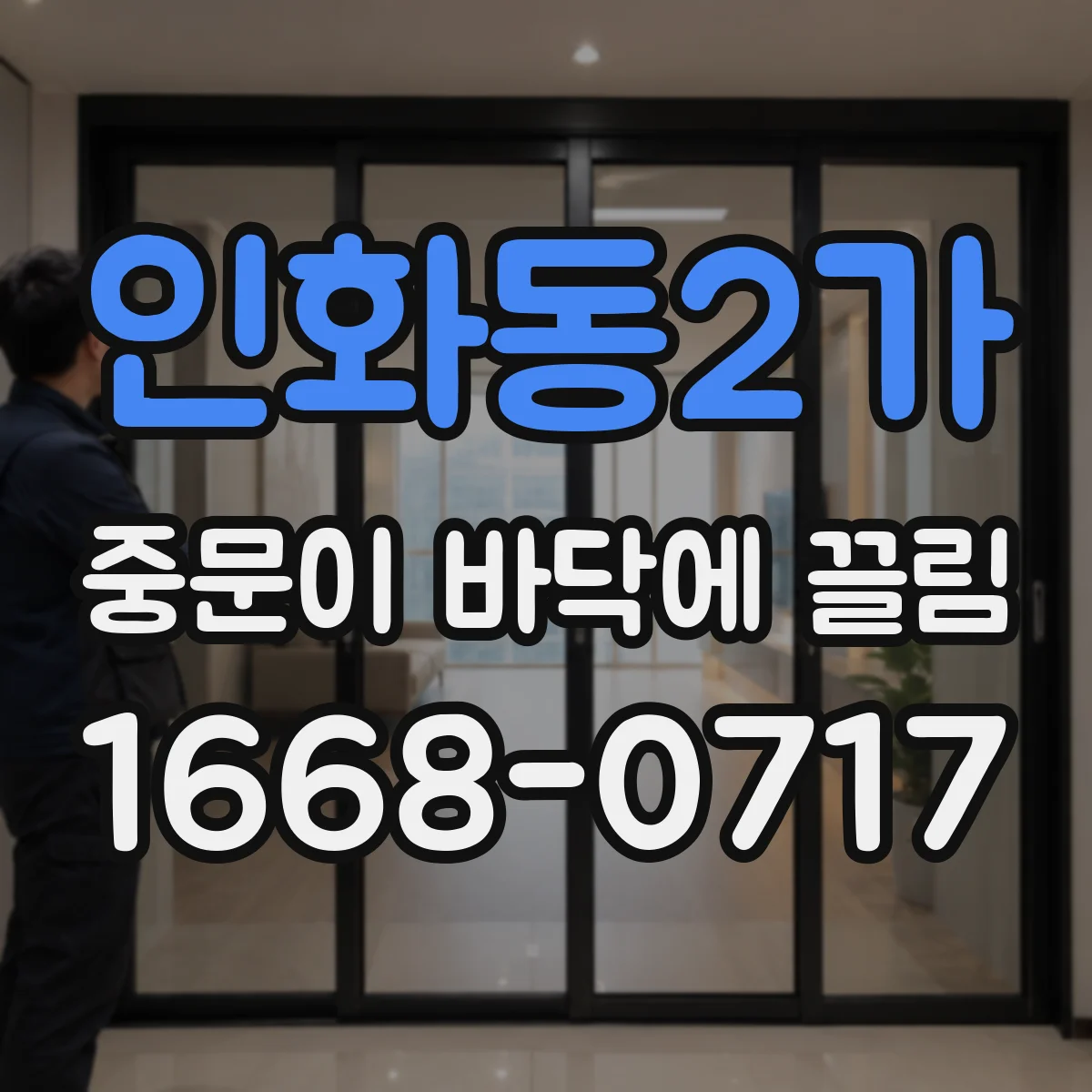 인화동2가 중문이 바닥에 끌림