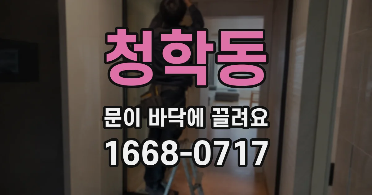 청학동 문이 바닥에 끌려요