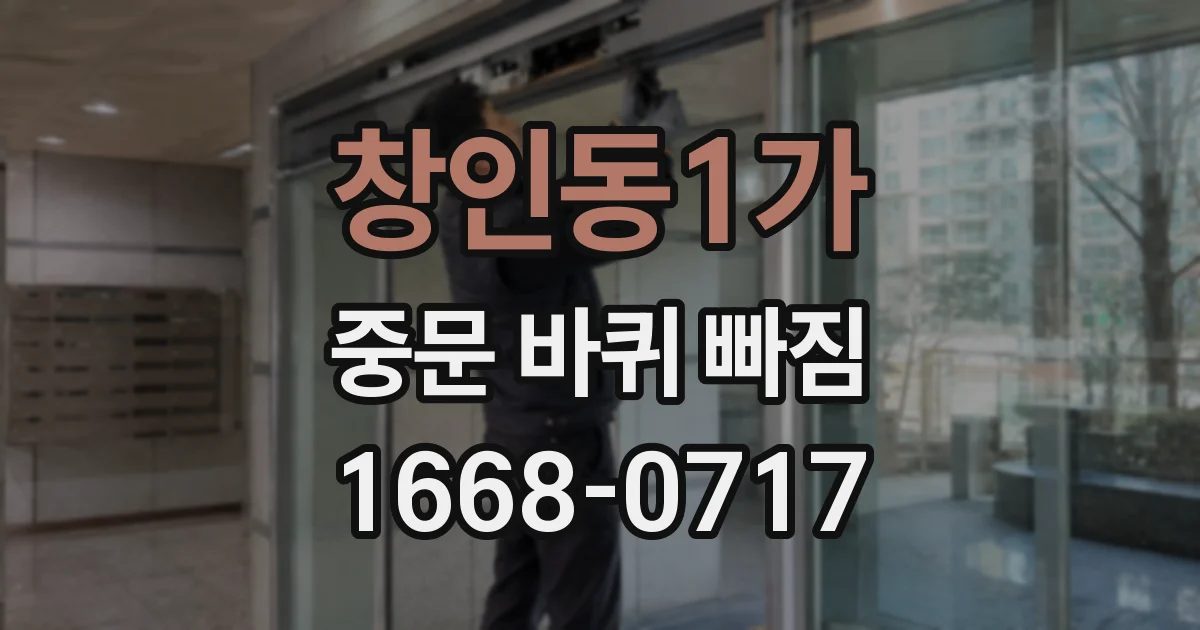 창인동1가 중문 바퀴 빠짐