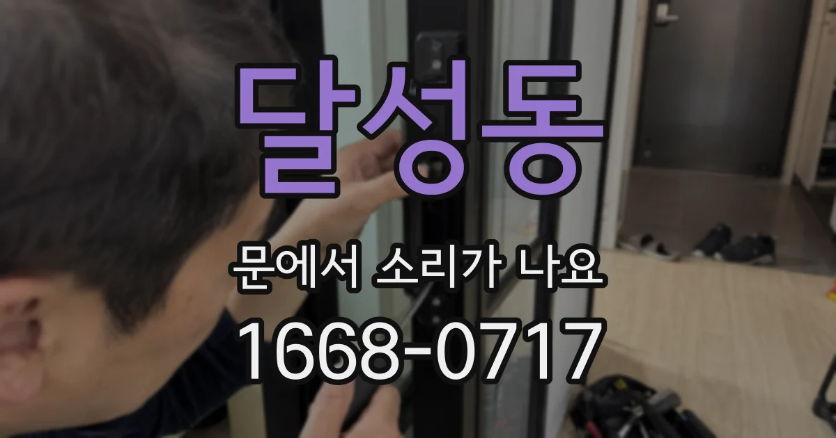 달성동 문에서 소리가 나요