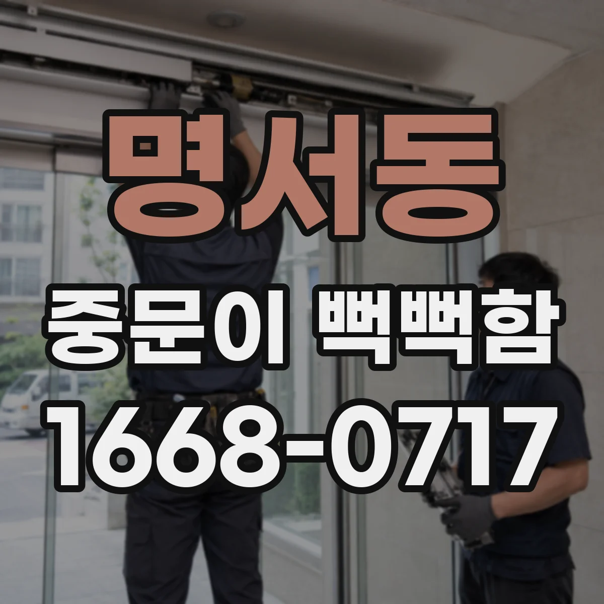 명서동 중문이 뻑뻑함