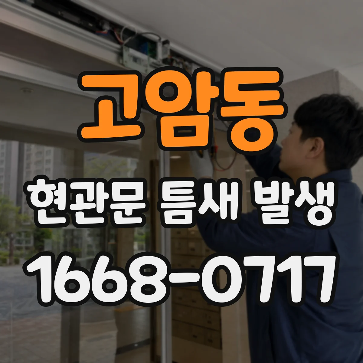 고암동 현관문 틈새 발생