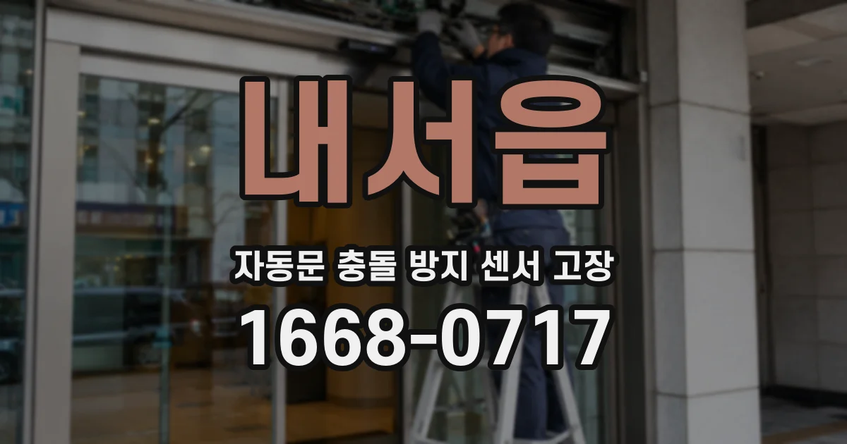 내서읍 자동문 충돌 방지 센서 고장