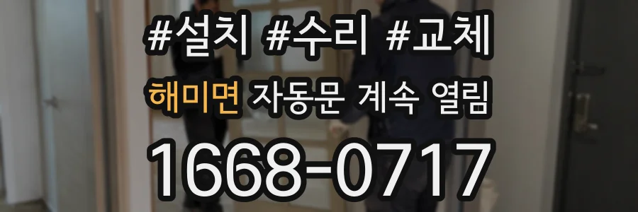 해미면 자동문 계속 열림