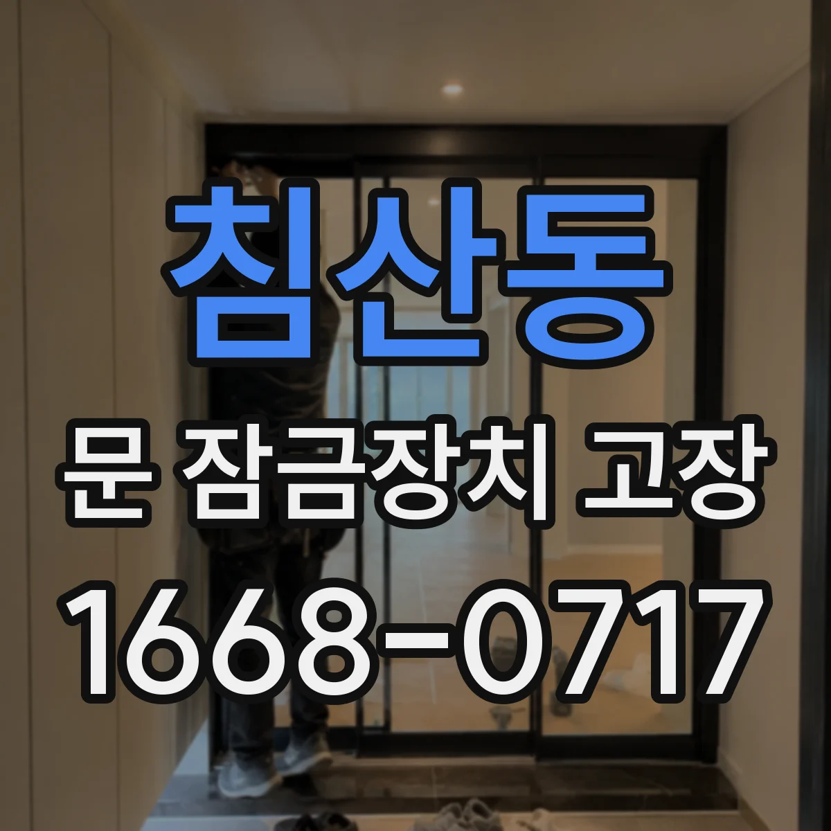 침산동 문 잠금장치 고장