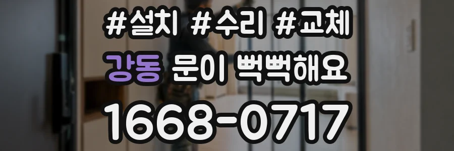 강동 문이 뻑뻑해요
