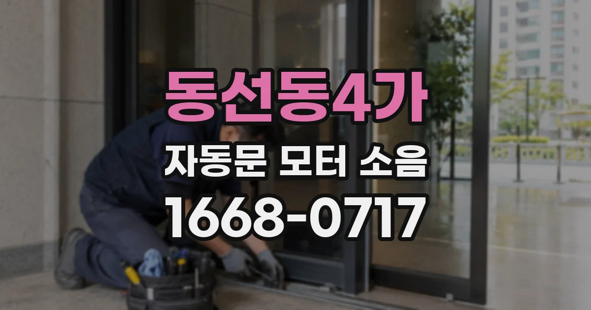 동선동4가 자동문 모터 소음