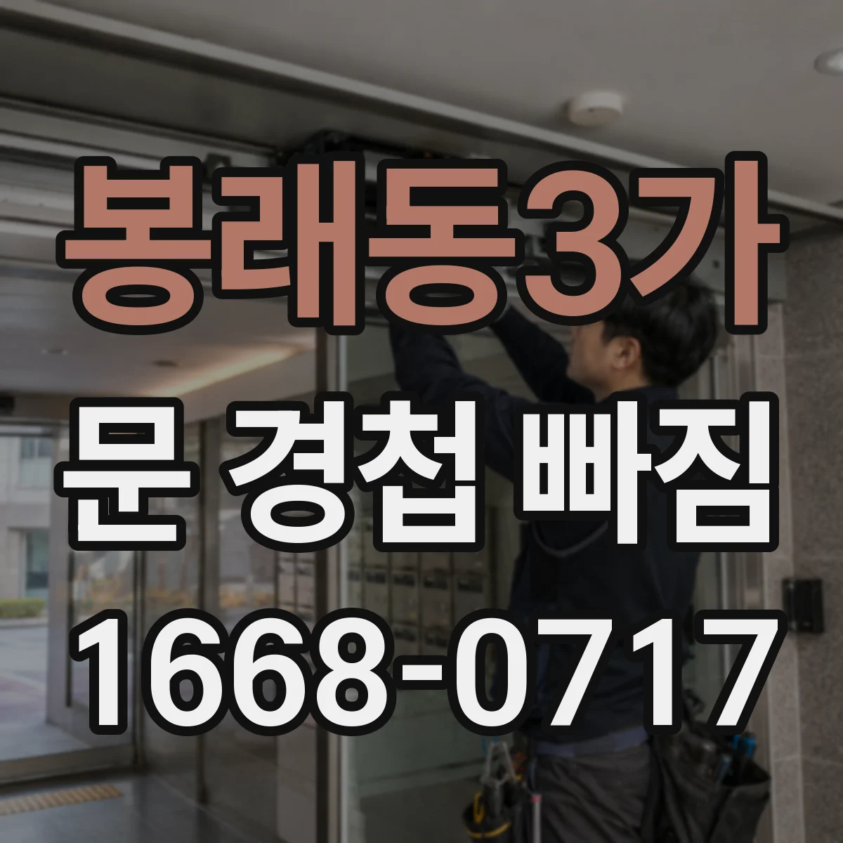 봉래동3가 문 경첩 빠짐