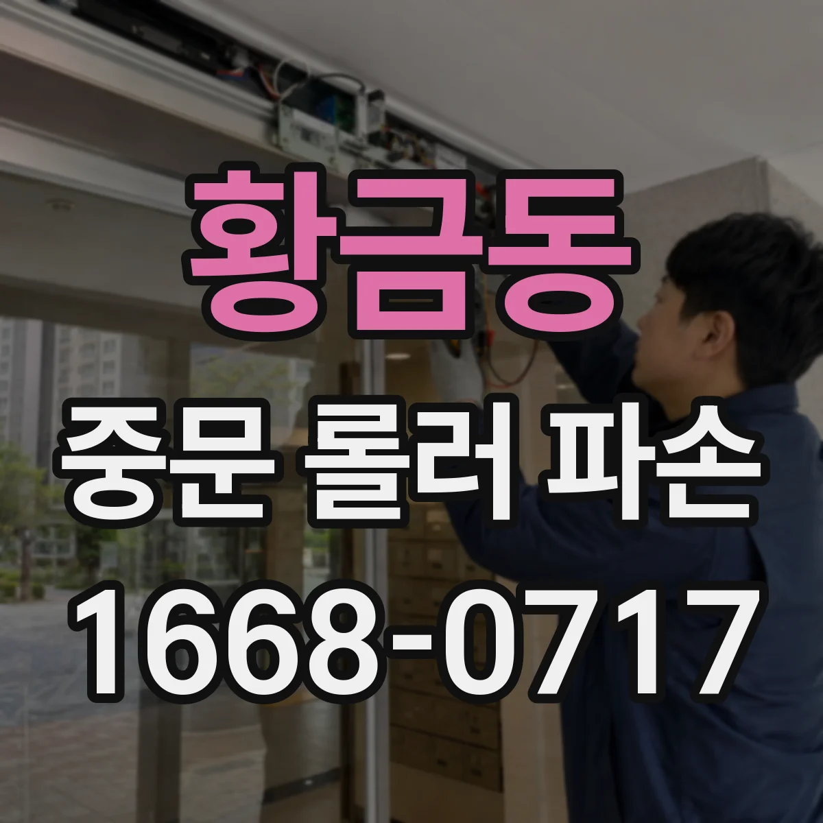황금동 중문 롤러 파손