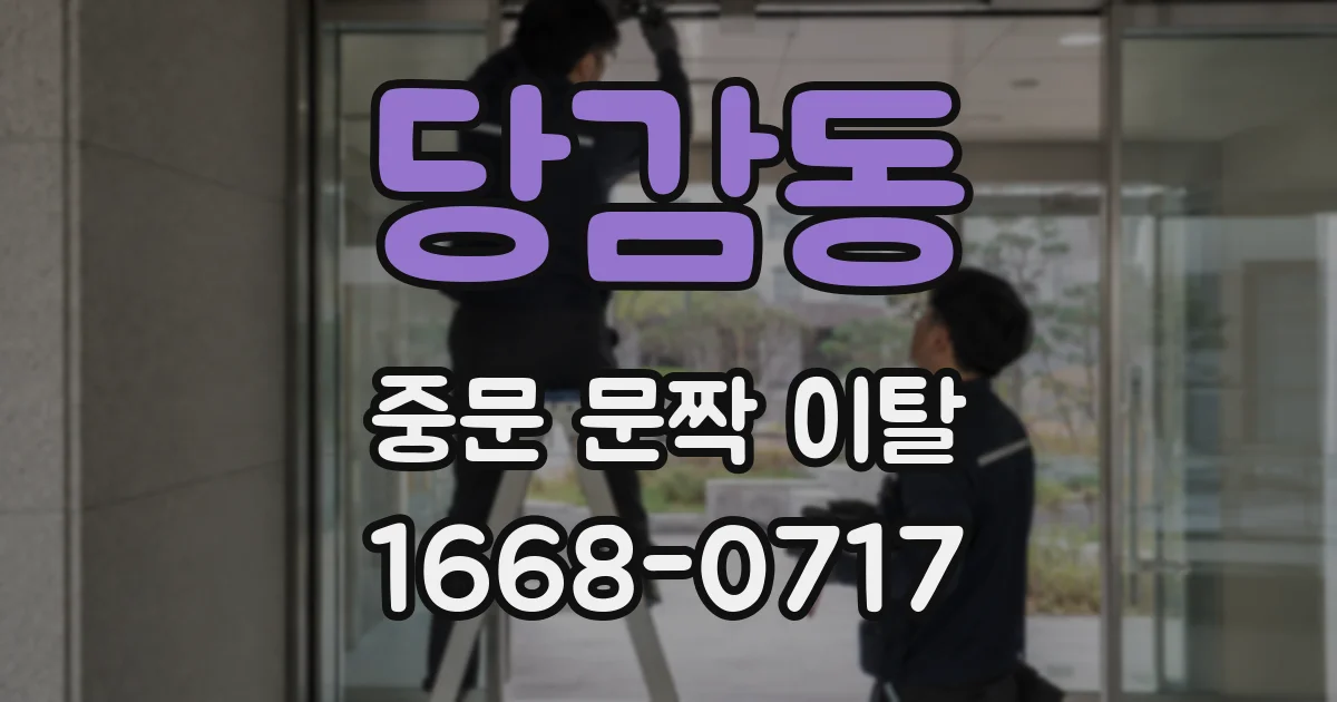당감동 중문 문짝 이탈