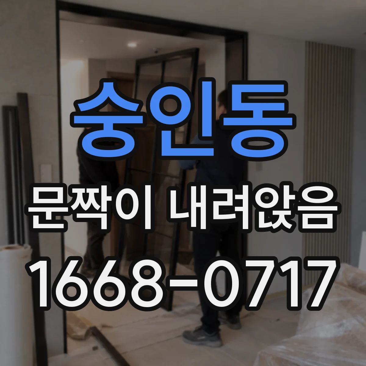 숭인동 문짝이 내려앉음