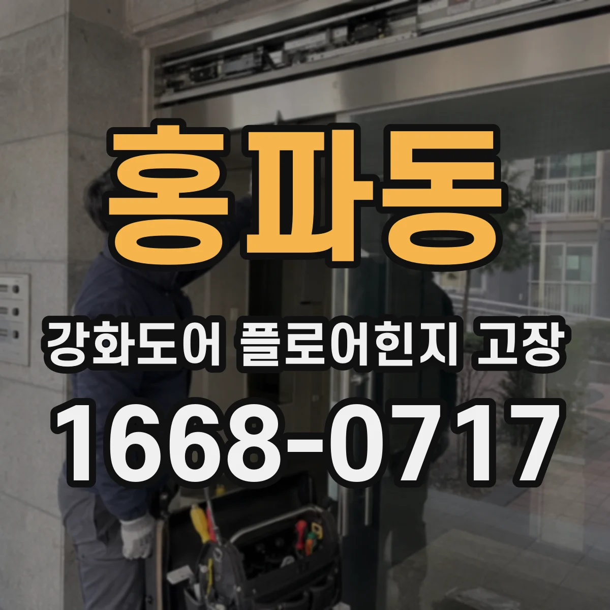 홍파동 강화도어 플로어힌지 고장