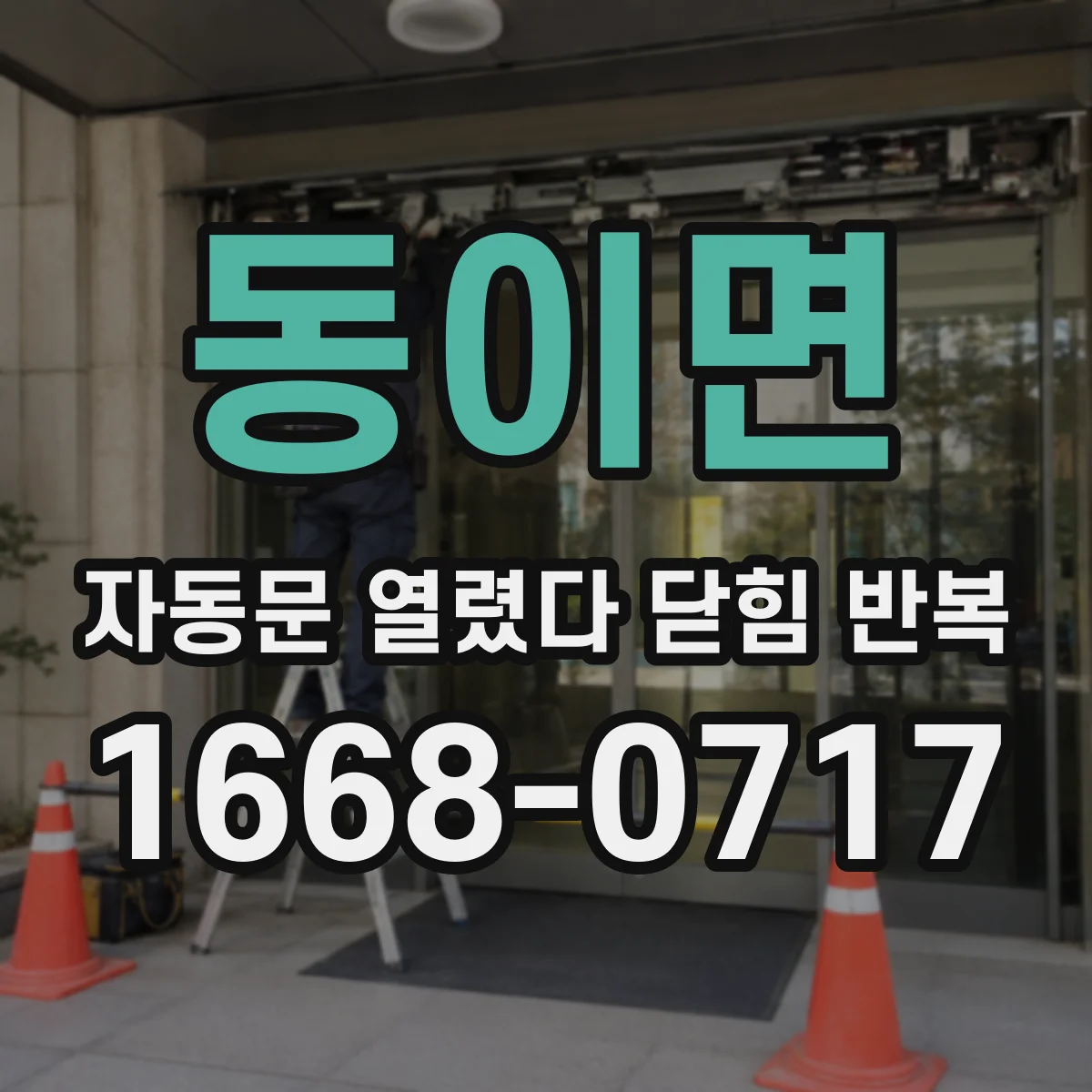 동이면 자동문 열렸다 닫힘 반복 증상은 문이 열렸다가 바로 다시 닫히거나, 멈춘 뒤 다시 작동하는 식으로 나타납니다.