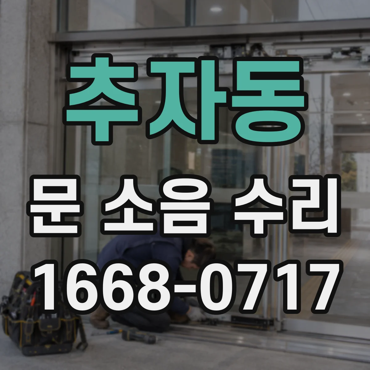 추자동 문 소음 수리