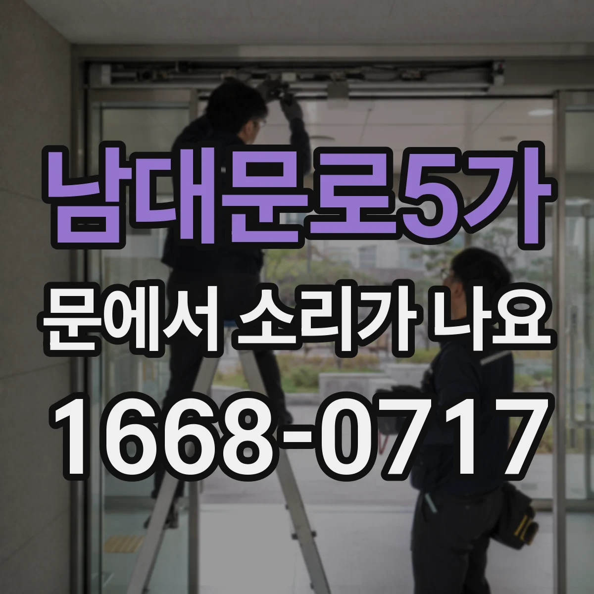 남대문로5가 문에서 소리가 나요